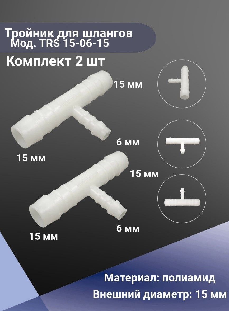 Соединение для шлангов тройник переходное Normaplast TRS 15-06-15 (комплект  из 2 шт) купить по низкой цене в интернет-магазине OZON (265642910)