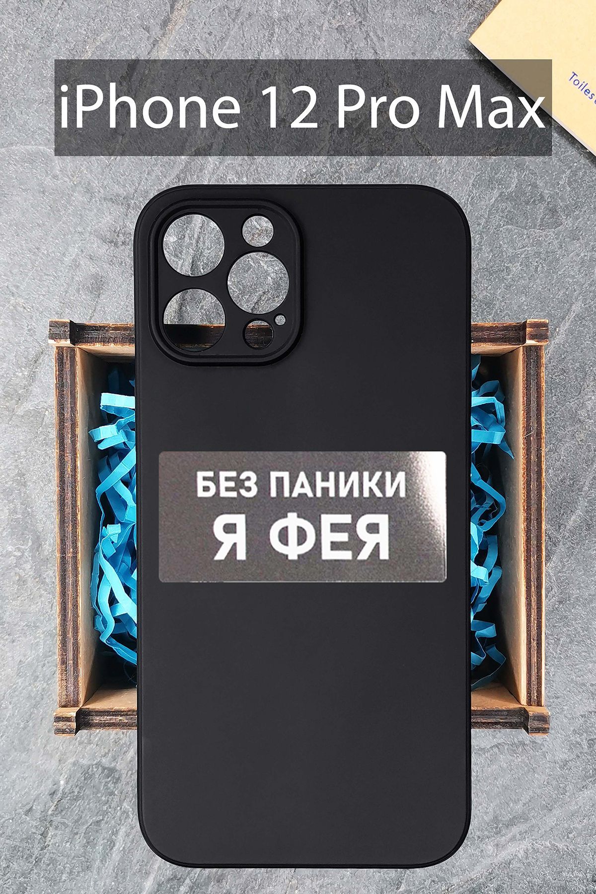 Силиконовый чехол Фея для iPhone 12 Pro Max черный / на Айфон 12 Про Макс -  купить с доставкой по выгодным ценам в интернет-магазине OZON (478306895)