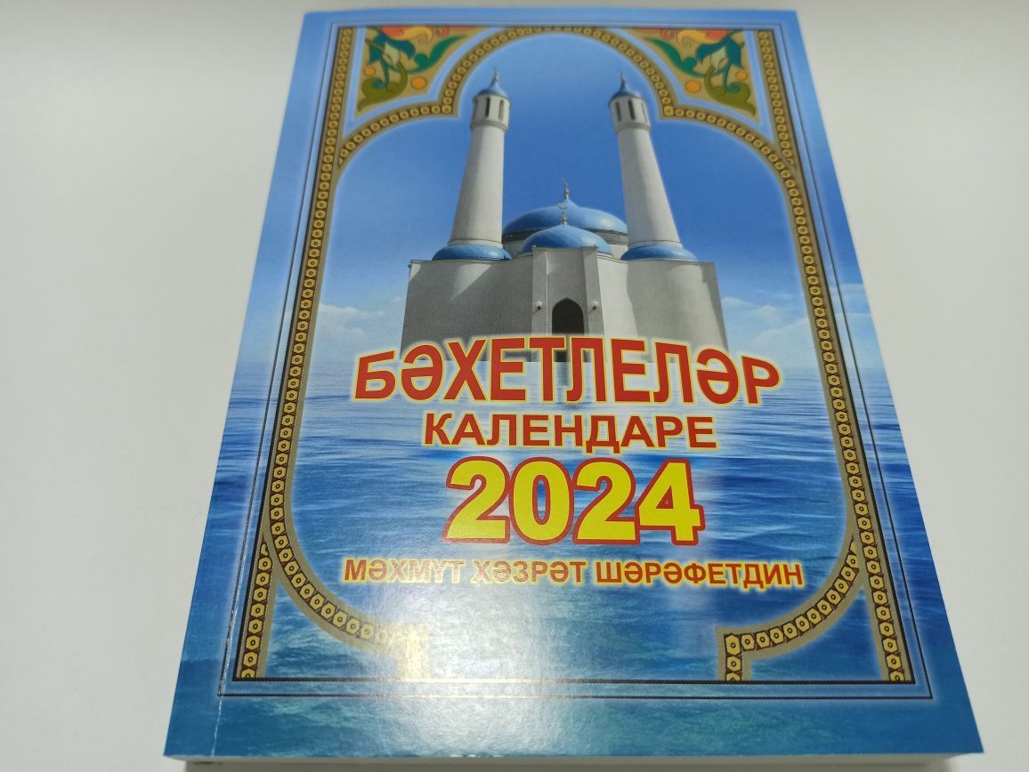 Мусульманский календарь на 2024 год, Бахетлелэр календаре Махмут хазрат  Шарафетдин, на татарском языке - купить с доставкой по выгодным ценам в  интернет-магазине OZON (1168002122)