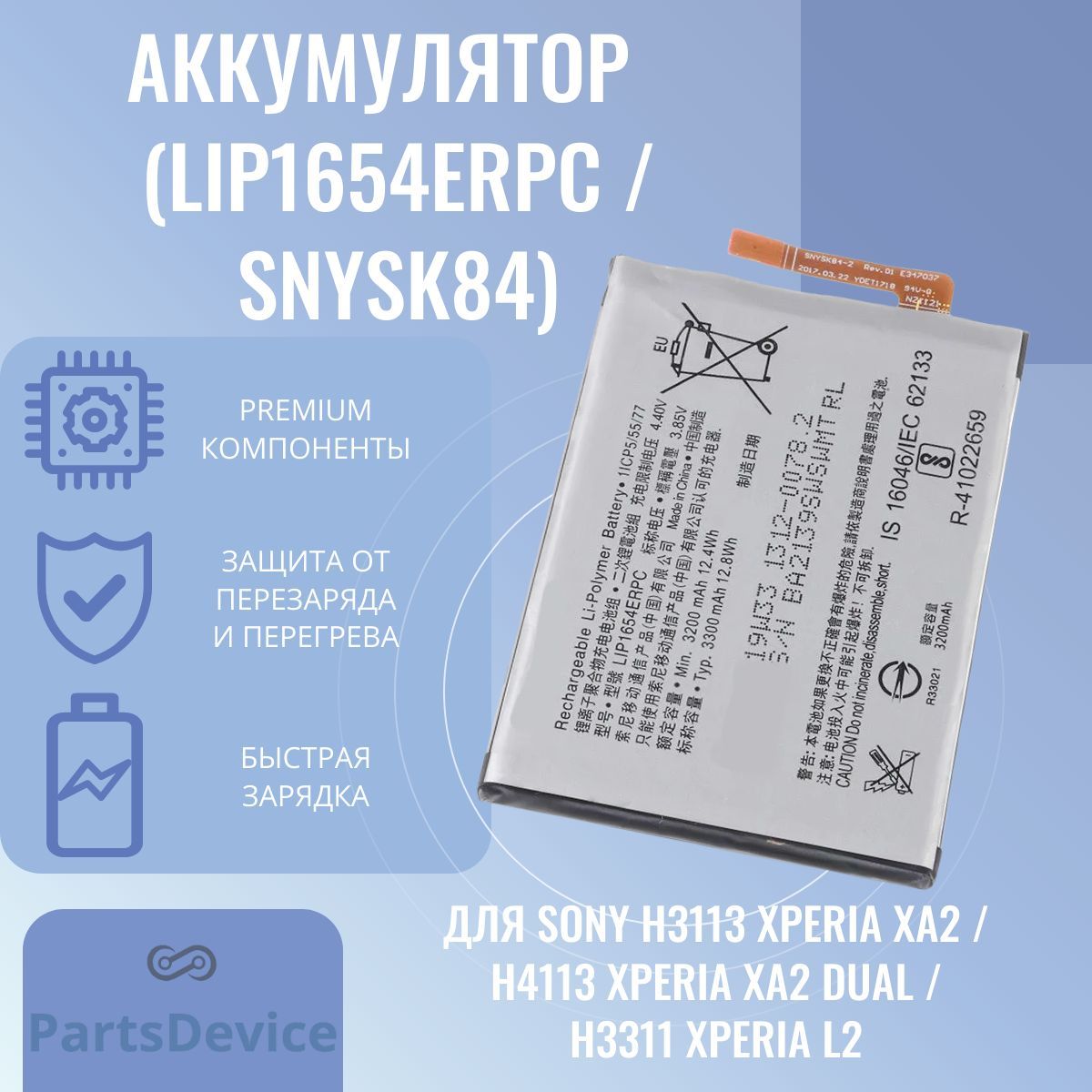 Аккумулятор для Sony H3113 Xperia XA2/H4113 Xperia XA2 Dual / H3311 Xperia  L2 (LIP1654ERPC / SNYSK84) - купить с доставкой по выгодным ценам в  интернет-магазине OZON (967866736)