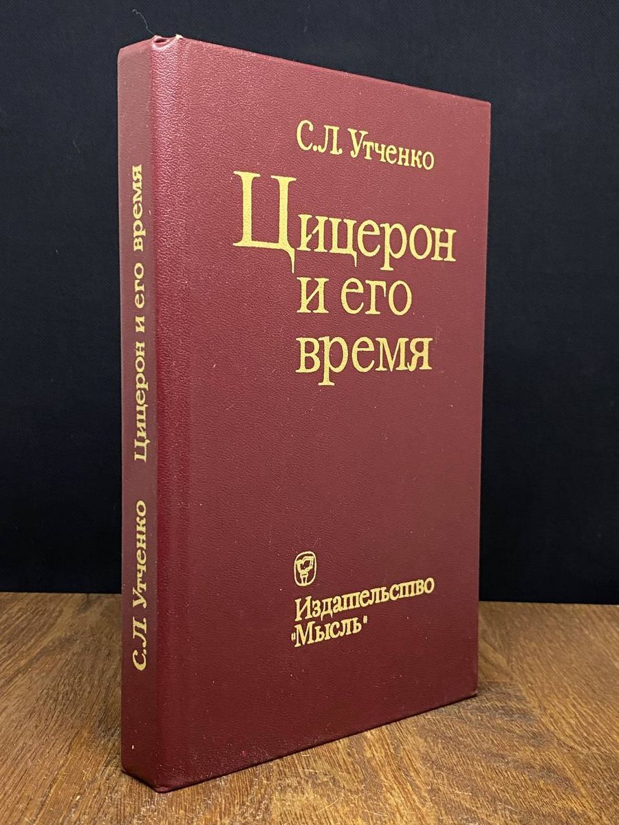 Цицерон и его время - купить с доставкой по выгодным ценам в  интернет-магазине OZON (1168597591)