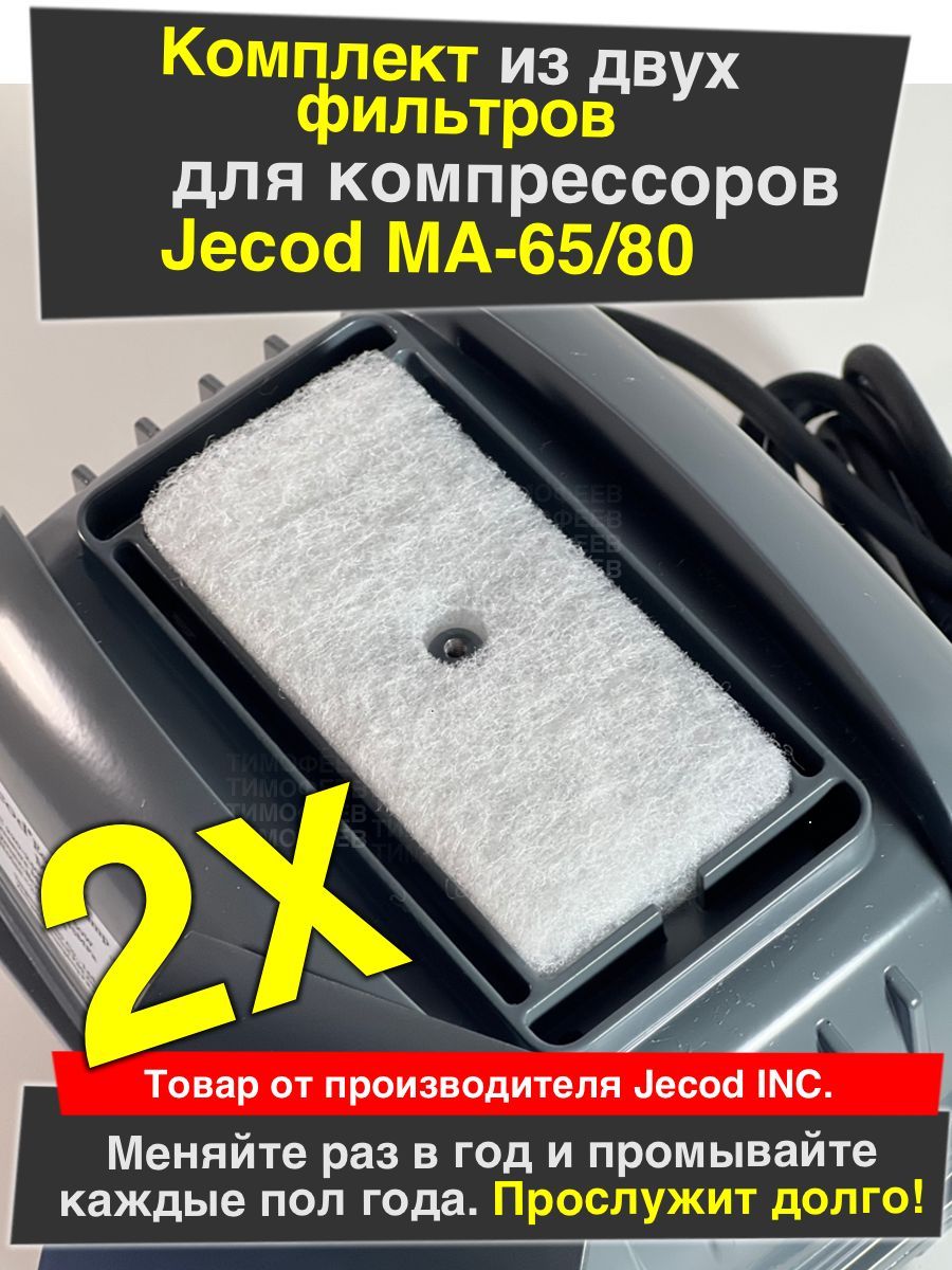 Оригинальный фильтры для компрессора Jecod MA-65, 80 (60)