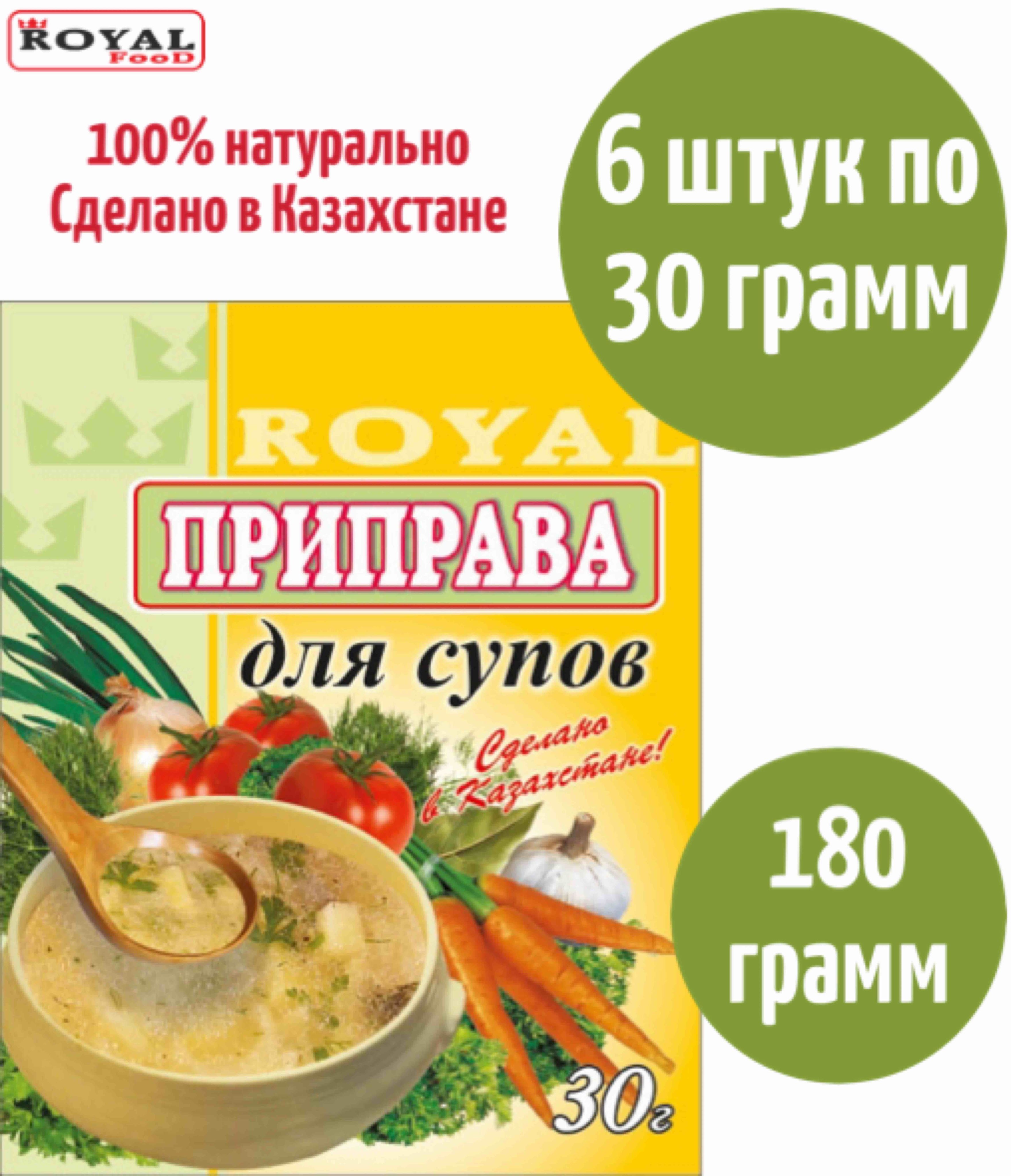 Приправа Для Супа Royal Food 180г 6шт х 30г - купить с доставкой по  выгодным ценам в интернет-магазине OZON (842121571)