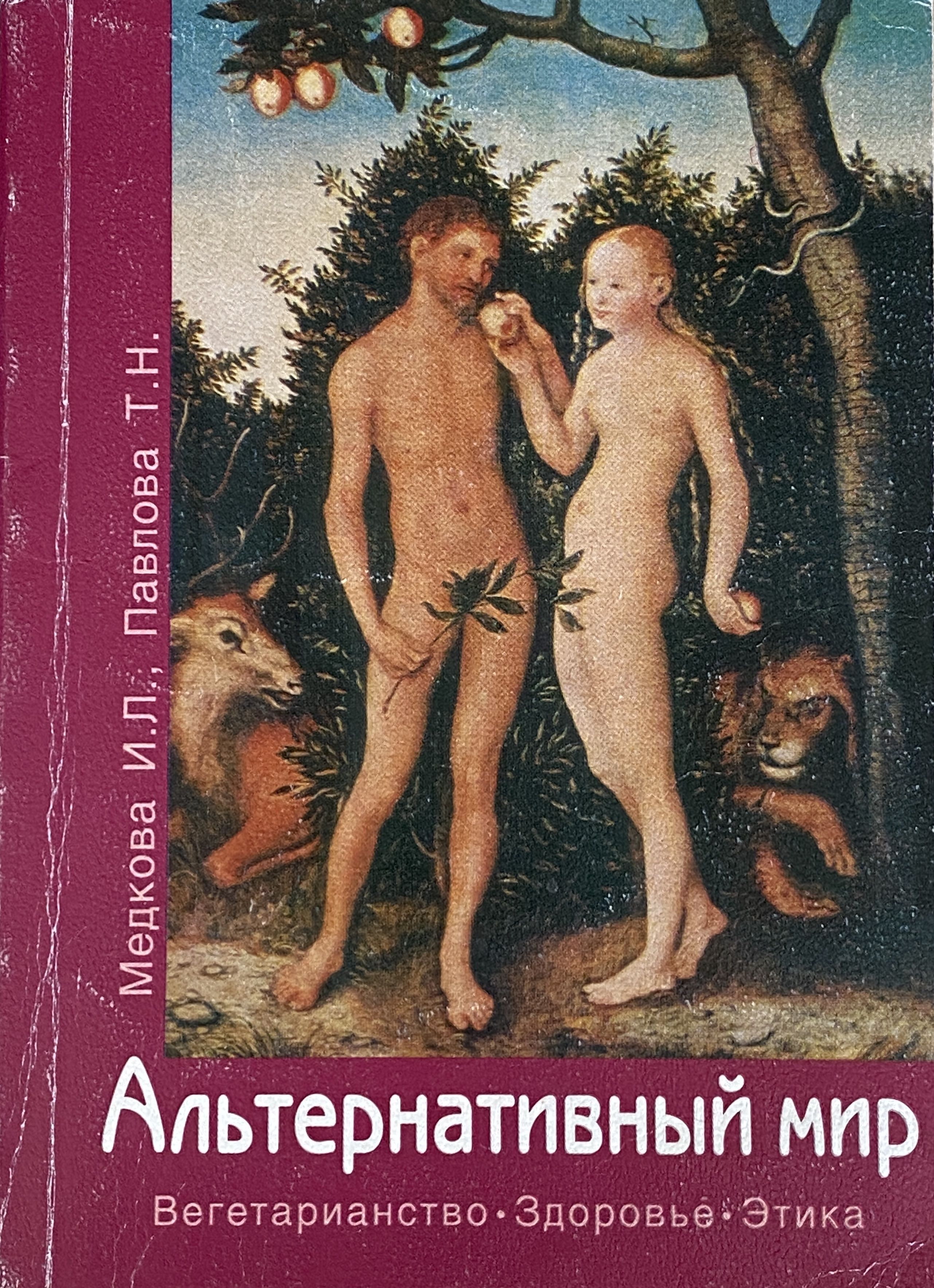 Сколько лет было адаму и еве. Сколько лет было адаму и еве