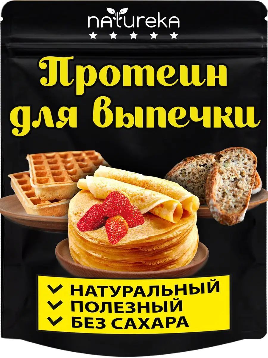 Протеин для выпечки кексов, хлеба, вафель, блинов, оладьев - купить с  доставкой по выгодным ценам в интернет-магазине OZON (1170033548)