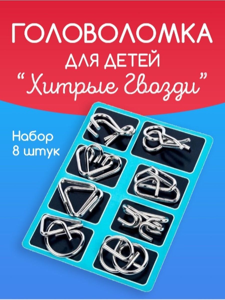 Головоломка металлическая для детей Хитрые гвозди набор 8 шт - купить с  доставкой по выгодным ценам в интернет-магазине OZON (1170342486)