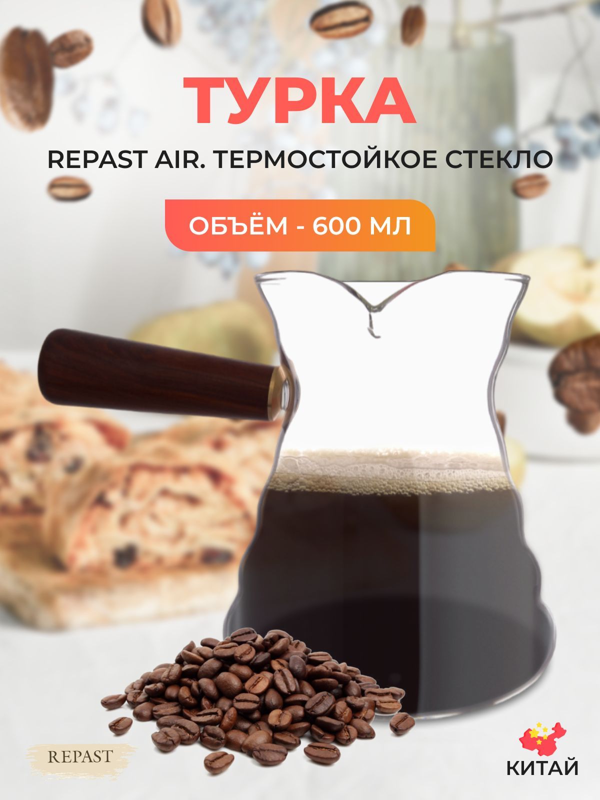 Турка с деревянной ручкой Repast Air 600 мл