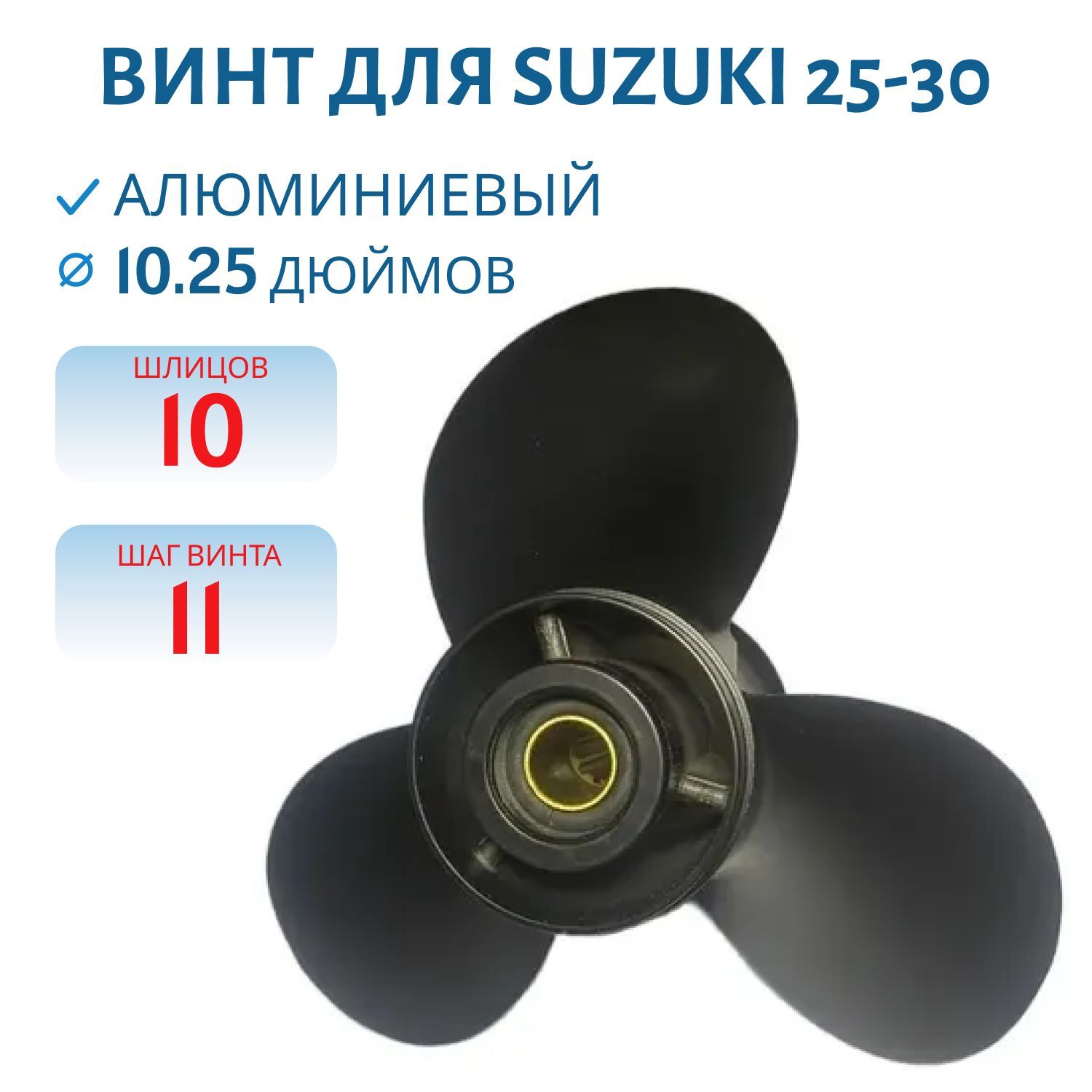 Гребной алюминиевый винт RTP3AF11SU для Suzuki 25-30, 10-1/4x11 F (58100-96420-019б 58100-91L50-019)