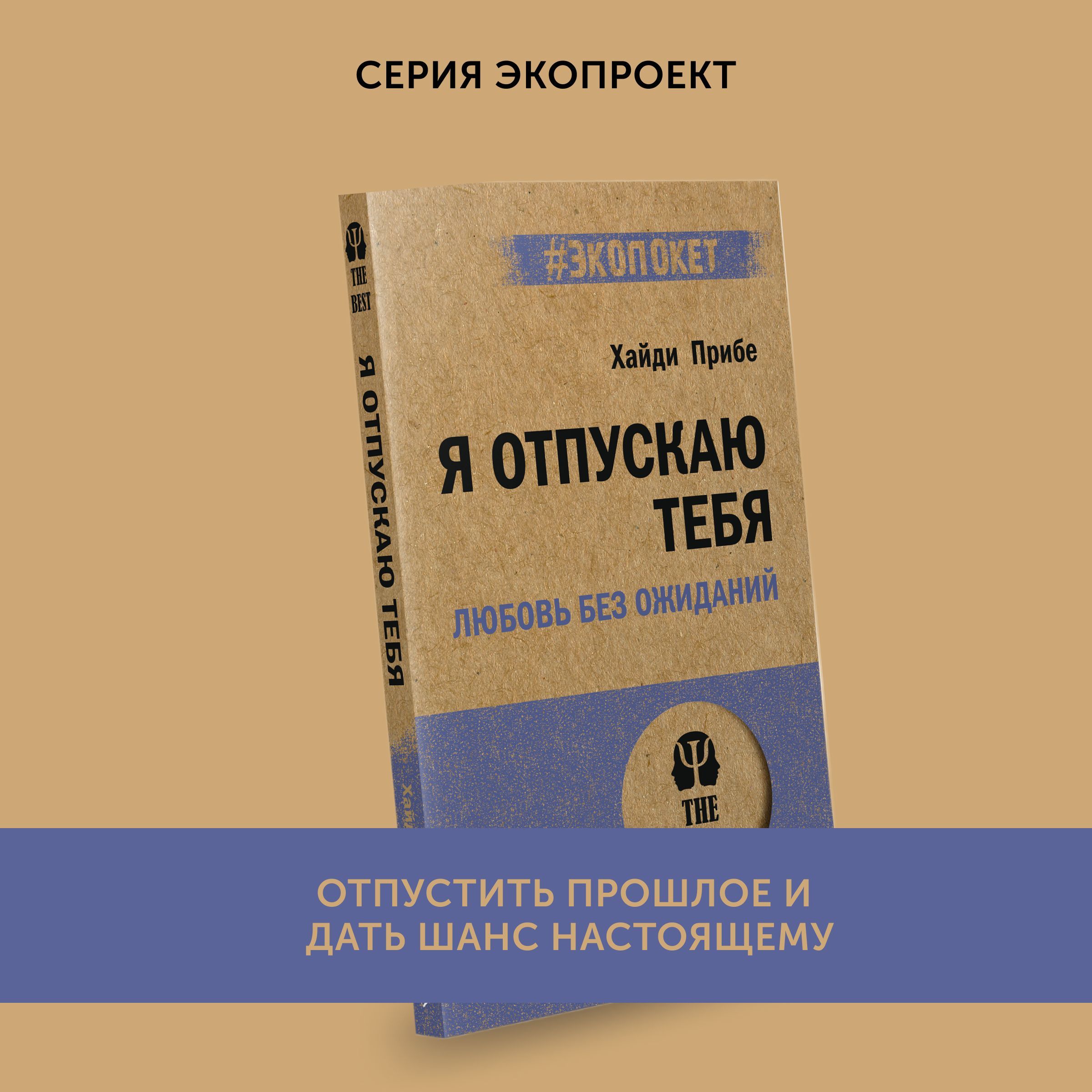 Книга по саморазвитию Я отпускаю тебя Любовь без ожиданий