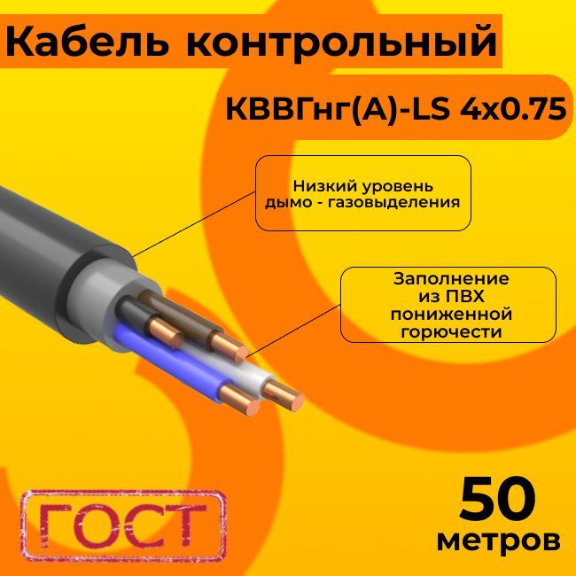 КабельэлектрическийконтрольныйГОСТ1508-78КВВГнг(А)-LS4х0,75-50м.