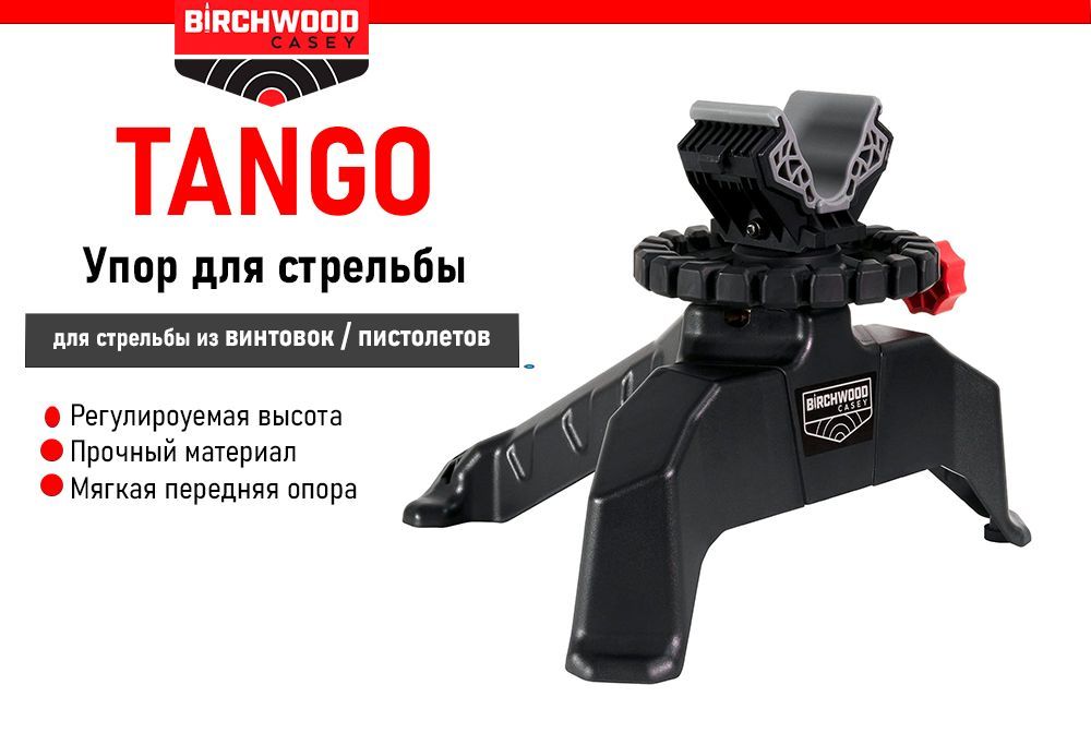 Birchwood Casey Штатив для стрельбы