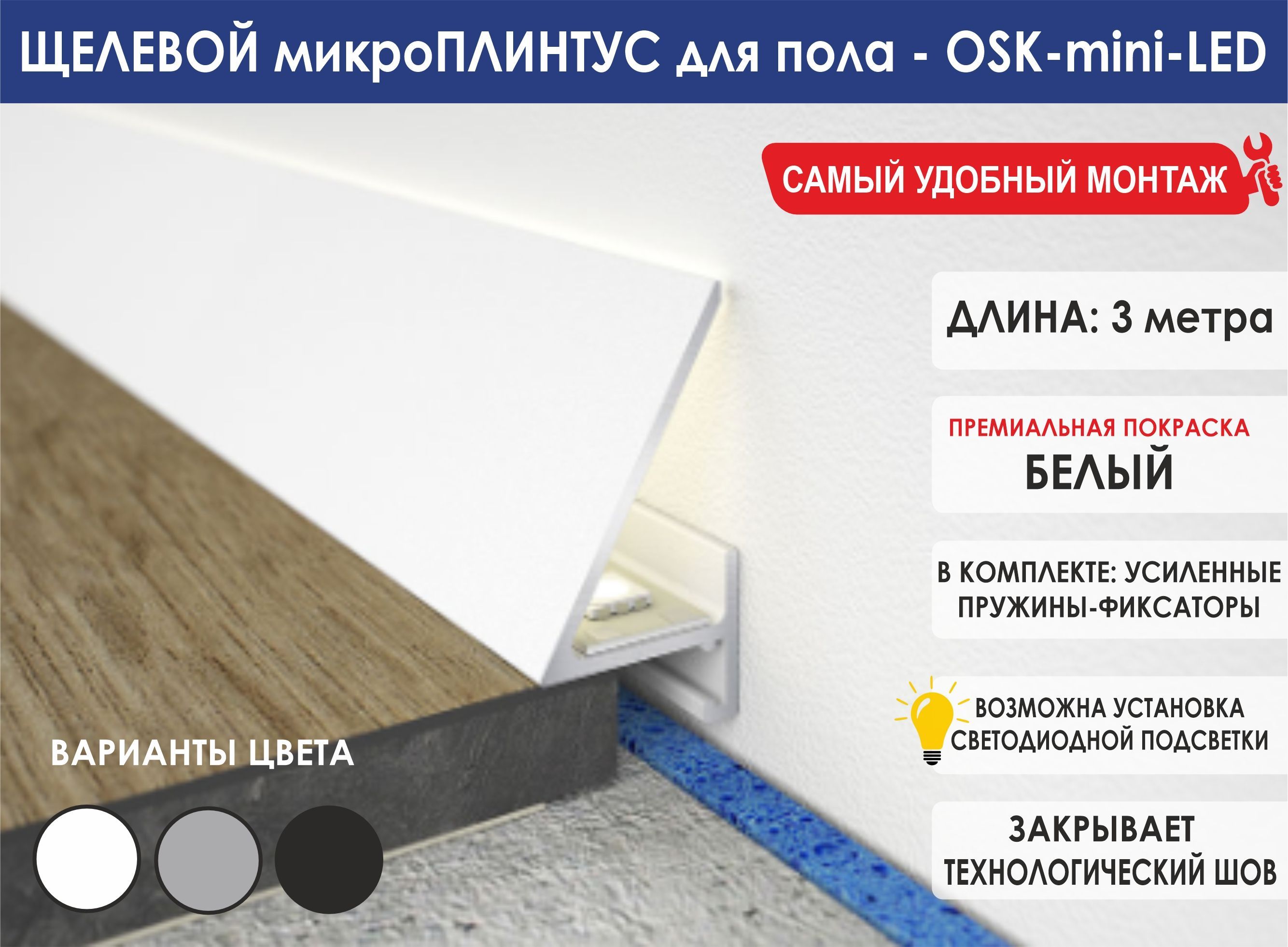 СкрытыймикроплинтусOSK-mini-LED