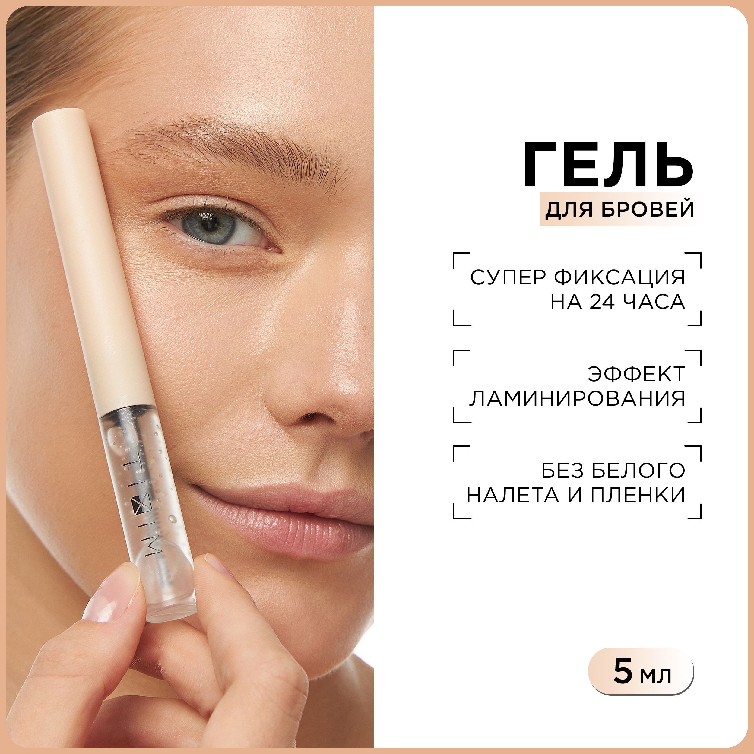 Гель-фиксатор для бровей Brow fixing