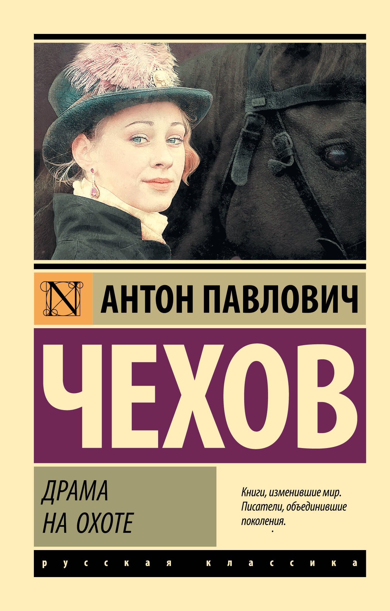 Лучшие книги драма. Антон Чехов "драма на охоте". Драма на охоте Антон Чехов книга. Драма на охоте книга. Драма на охоте обложка книги.