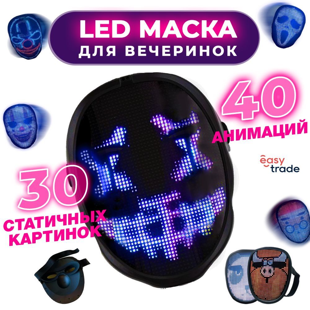 Светодиодная LED маска для вечеринок