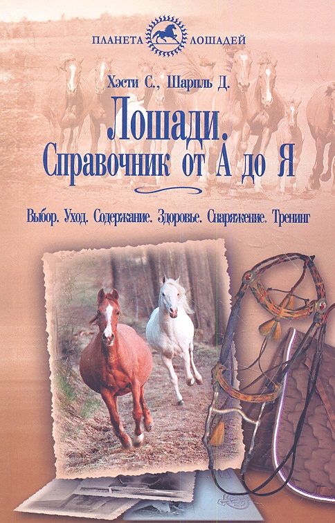 Лошади. Справочник от А до Я. Выбор. уход. Содержание. Здоровье. Снаряжение.Тренинг