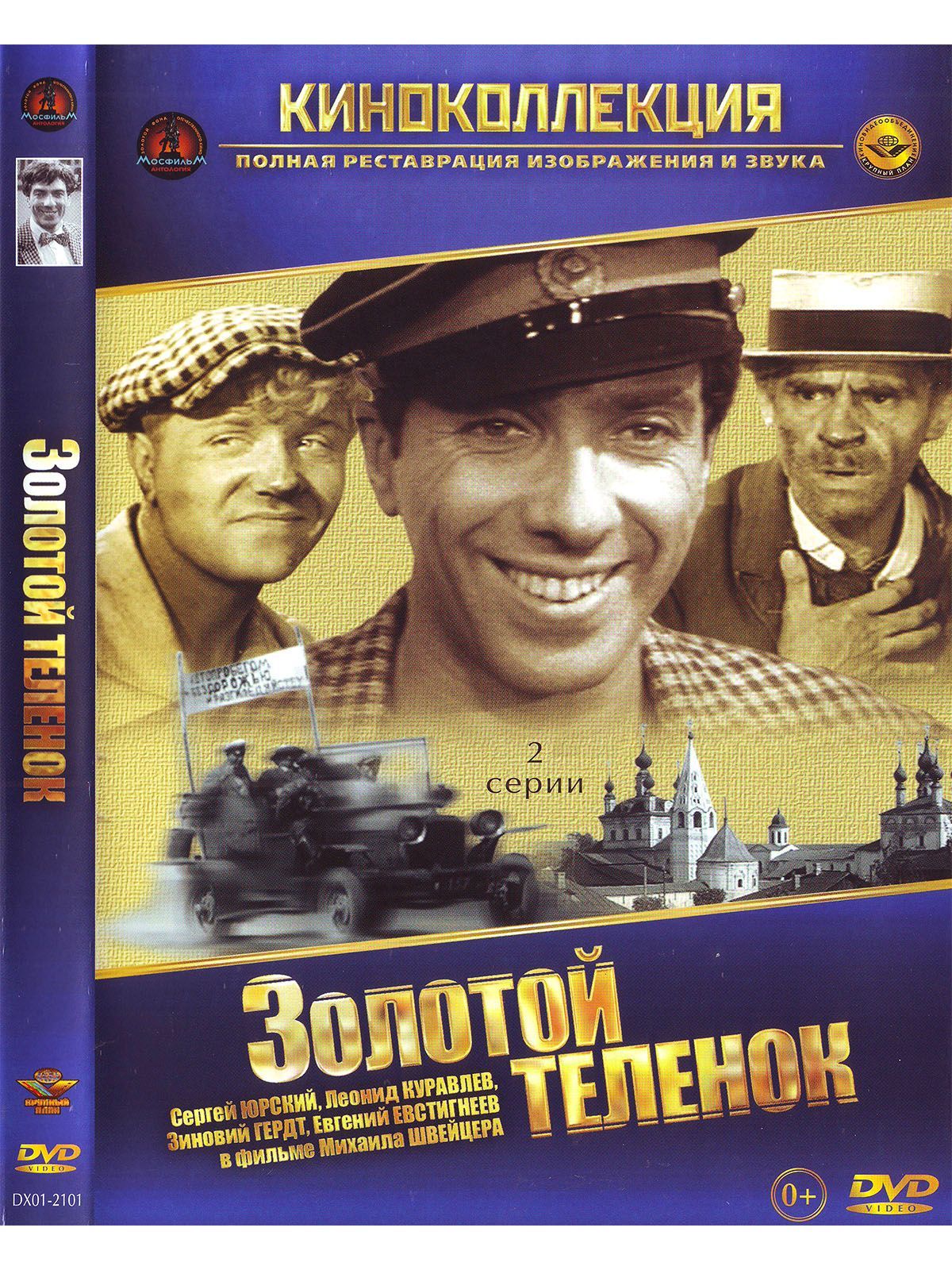 Золотой теленок. Фильм DVD - купить с доставкой по выгодным ценам в  интернет-магазине OZON (1172709126)