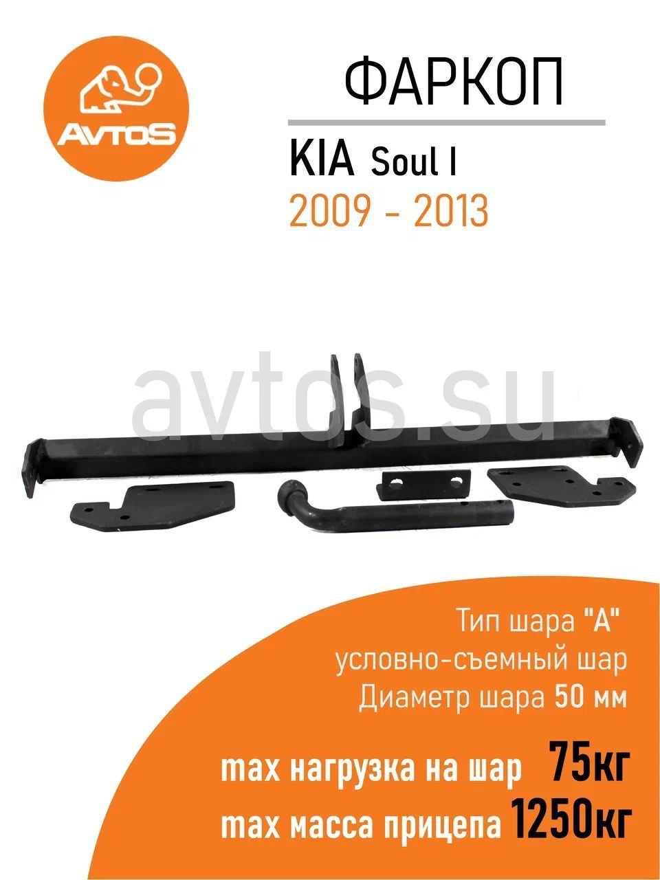 Фаркоп Avtos ТСУ KIA SOUL (2009-2013) Кроссовер (без электрики)