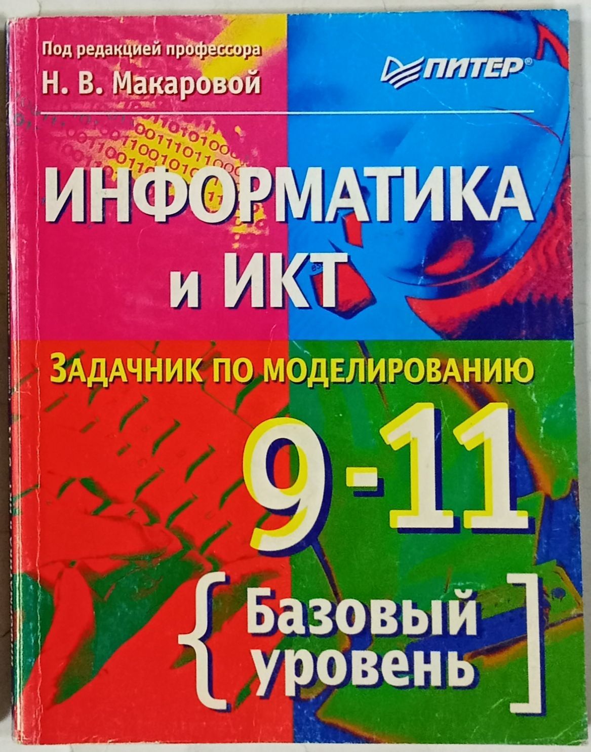 Информатика и икт 10 11 класс