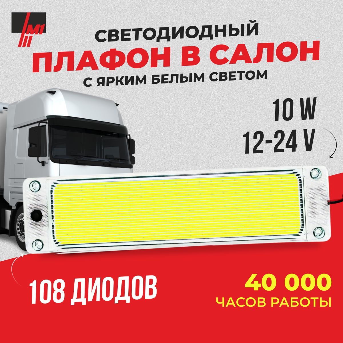 Плафон освещения салона автомобиля светодиодный, 12-24V, 25 см.