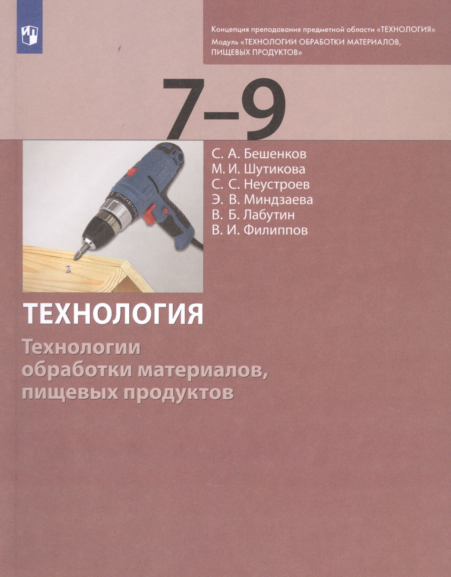 Технология. Технологии обработки материалов, пищевых продуктов. 7-9 классы.  Учебник - купить с доставкой по выгодным ценам в интернет-магазине OZON  (1546414564)