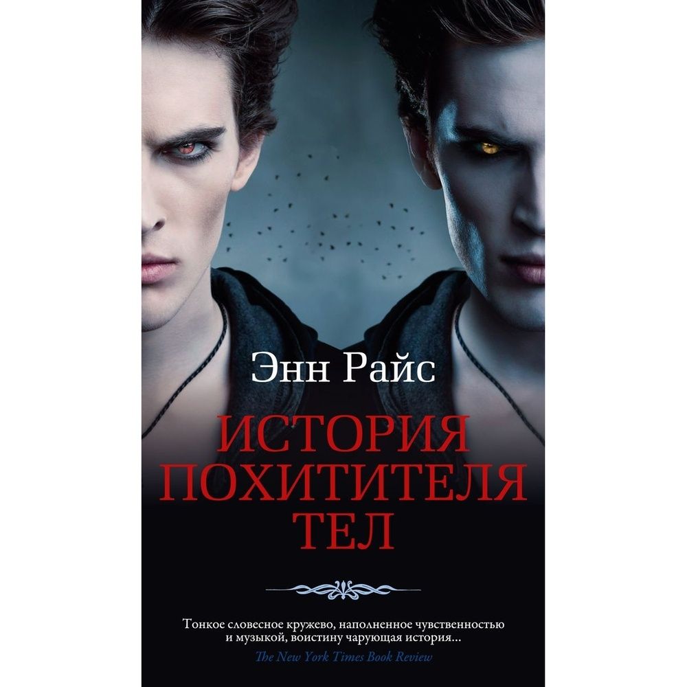 вампирские хроники энн райс книга. история похитителя тел. энн райс витторио-вампир. энн райс 2021г. история похитителя тел.