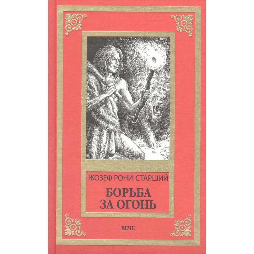 Книга борьба за отзывы. Книга борьба за отзывы. Ж рони старший борьба за огонь. Битва за смоленск книга. Борьба за трон.