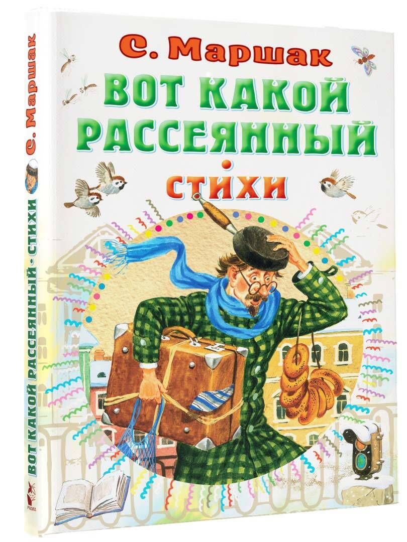 Вот какой рассеянный. Стихи | Маршак Самуил Яковлевич - купить с доставкой  по выгодным ценам в интернет-магазине OZON (497611306)