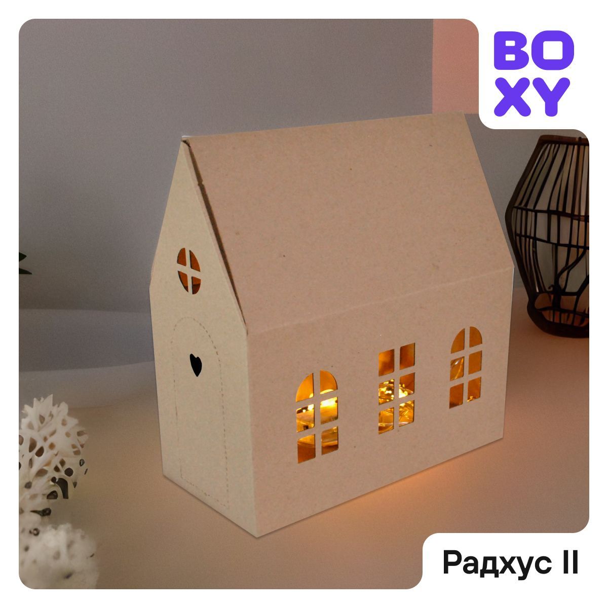 Коробка для подарка и творчества, декоративный домик BOXY РАДХУС II,  24х12х25 см, бурый цвет, в комплекте 3 шт. - купить по выгодной цене в  интернет-магазине OZON (1176399440)