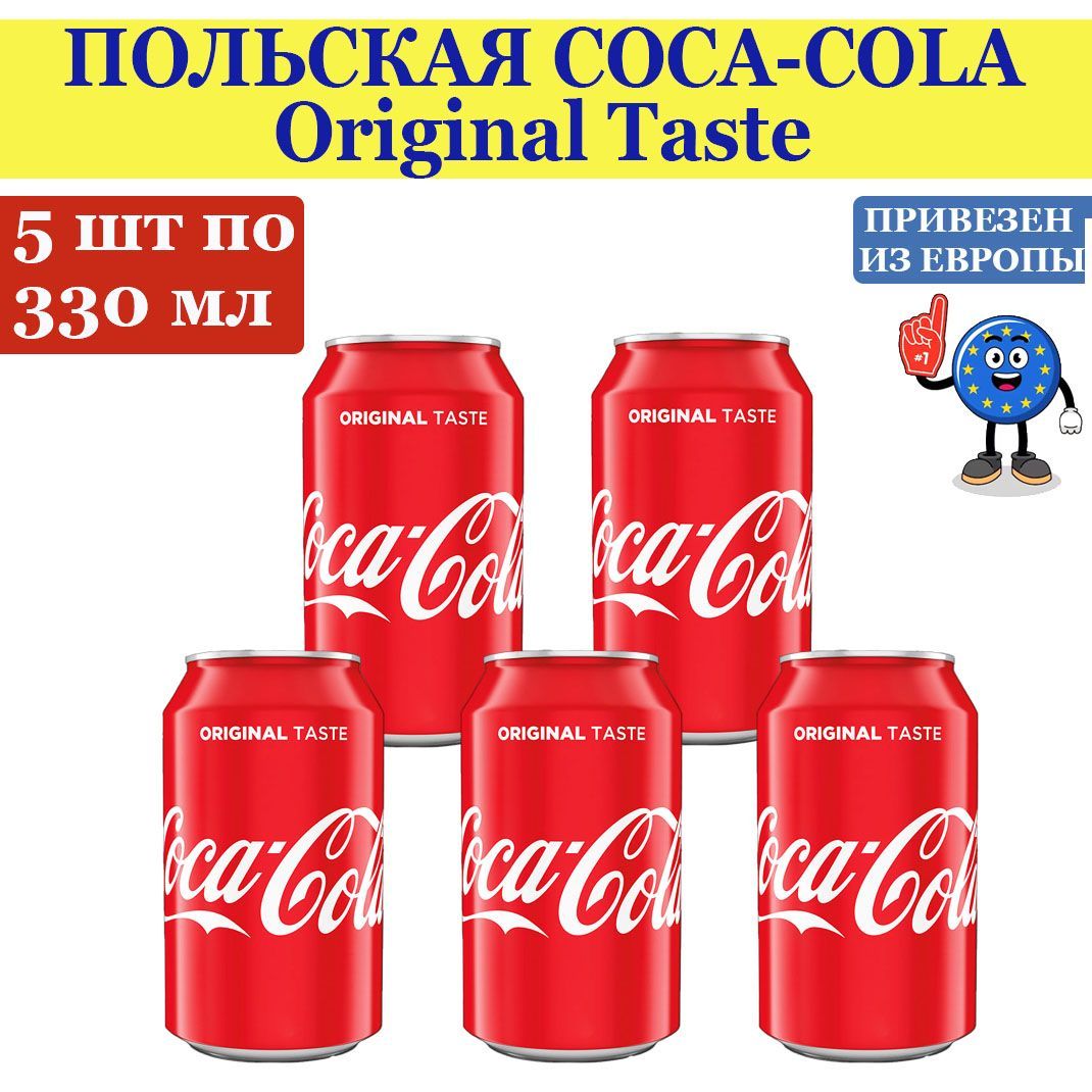 ГазированныйнапитокCoca-ColaOriginalTaste,Польша,330мл.-5банокпривезенизЕвропы