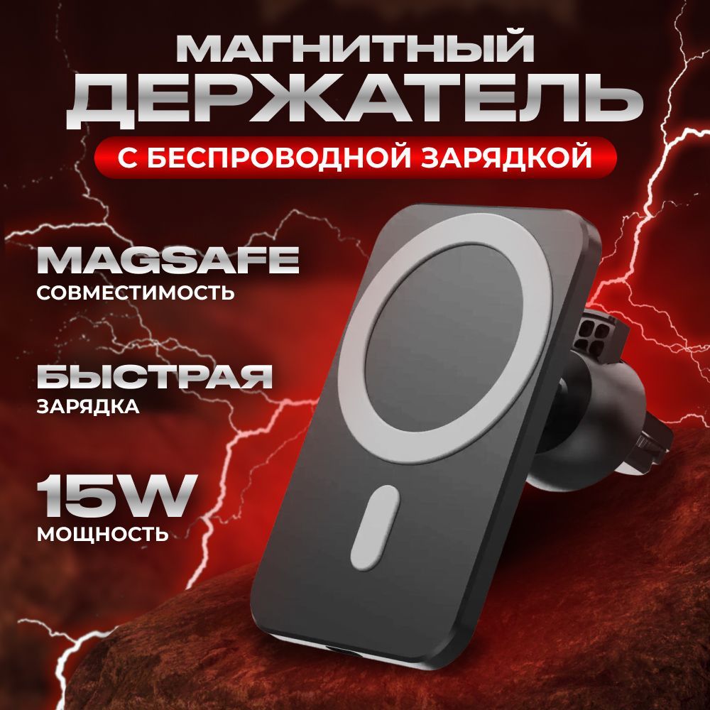 БеспроводнаябыстраяавтомобильнаязарядкаMagSafe,магнитныйдержательподтелефон/зарядноеустройствовмашинудляIphoneиАндроидcфункциейMagsafe