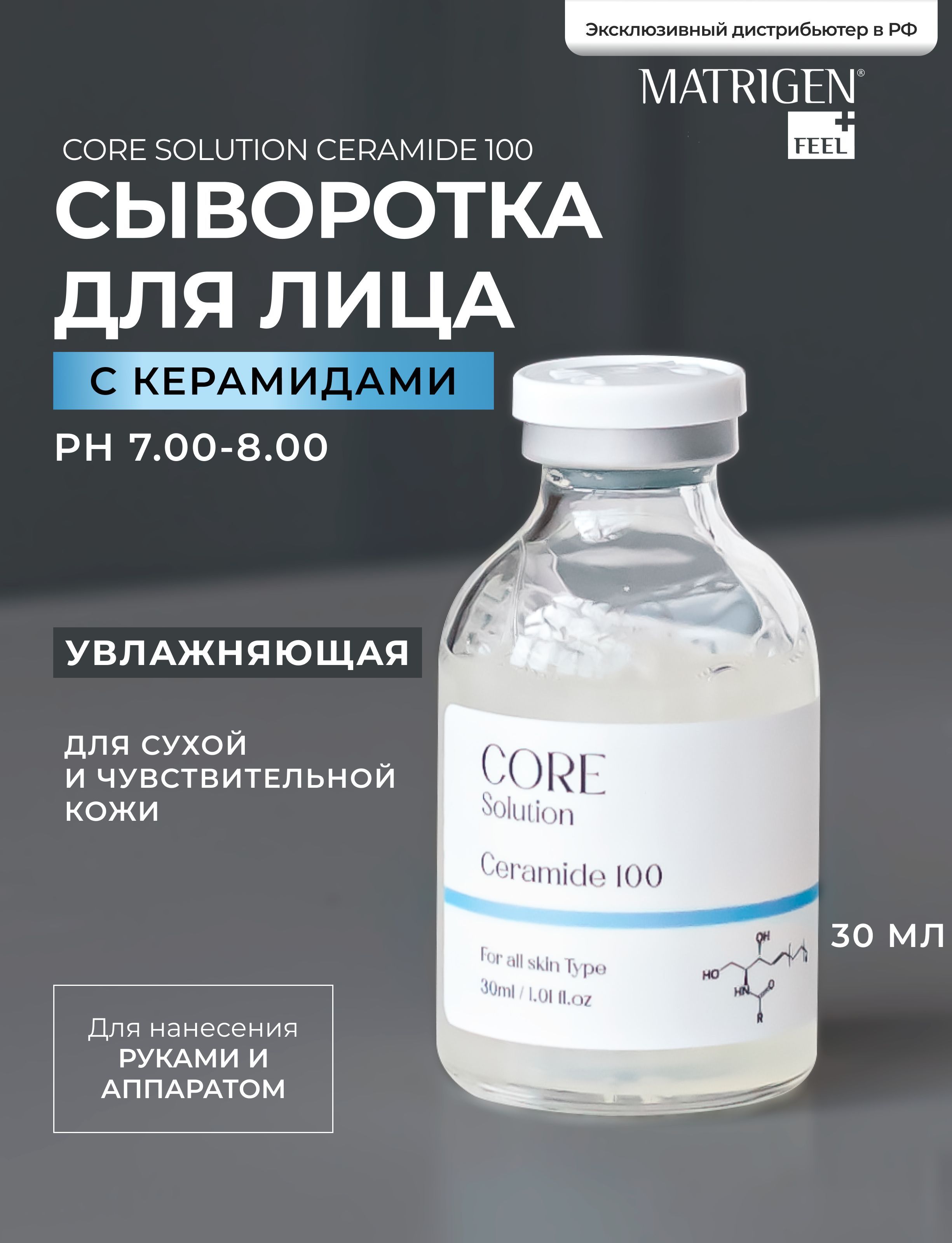 MatrigenCoreSolutionCeramide100АмпульнаясывороткамезококтейльКерамидыдлямезотерапиилицарукамиаппаратом,30мл