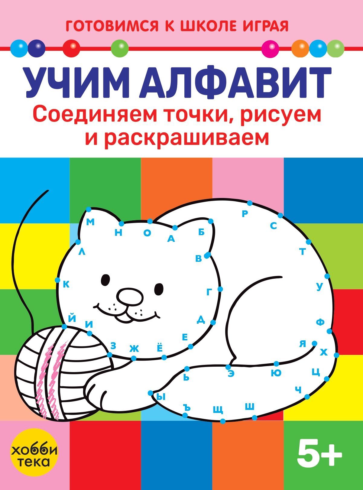 Учим алфавит. Соединяем точки, рисуем и раскрашиваем - купить с доставкой  по выгодным ценам в интернет-магазине OZON (1154072675)