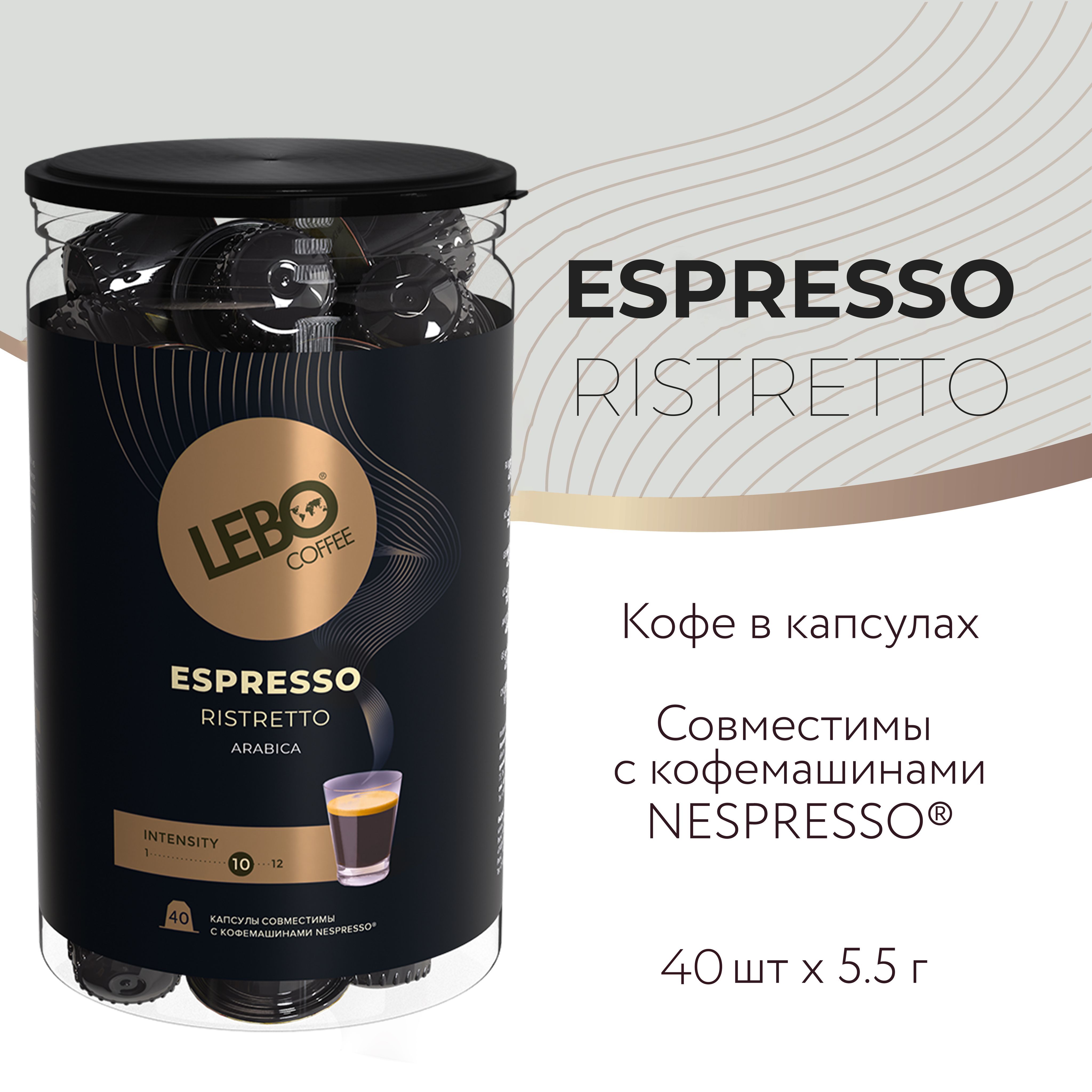 Кофе в капсулах LEBO RISTRETTO ст.Nespresso 40 шт.