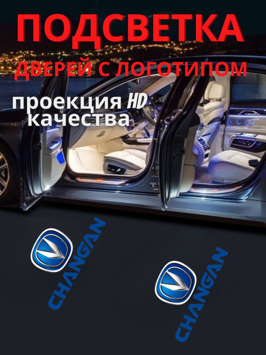 Проекция логотипа автомобиля 12 В, Changan шт. купить по низкой цене с  доставкой в интернет-магазине OZON (1179241600)