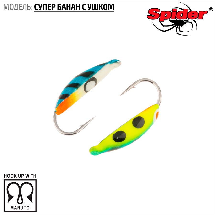Мормышка W Spider Супер банан с ушком краш. 2,0 мм 0,40 гр. 81