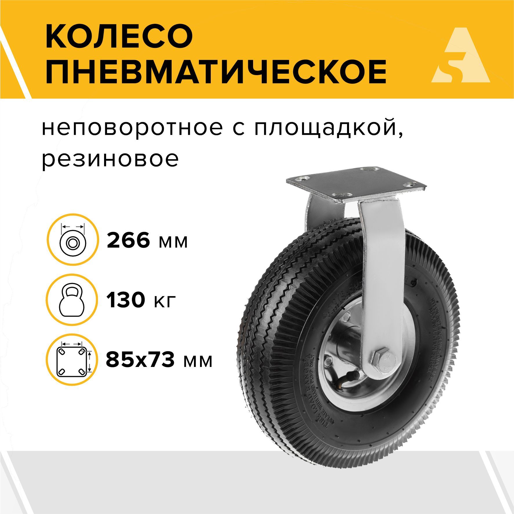 Колесо пневматическое неповоротное 3.50-4, диаметр 266 мм, крепление - площадка, PRF 85