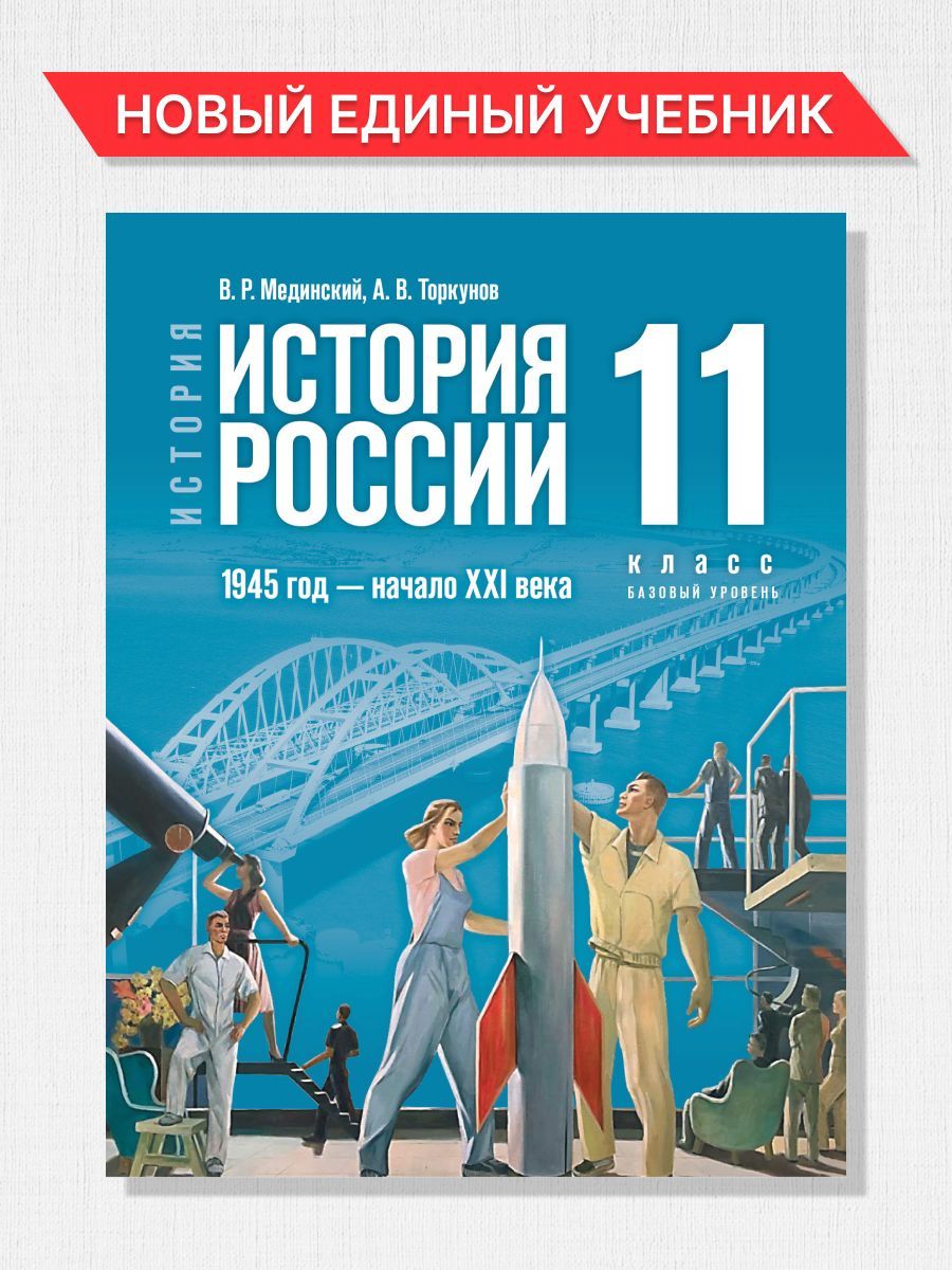 История России 11 класс. 1945 год-начало XXI века. Базовый уровень. Новый  единый учебник. ФГОС | Мединский Владимир Ростиславович, Торкунов Анатолий  Васильевич - купить с доставкой по выгодным ценам в интернет-магазине OZON  (1181160624)