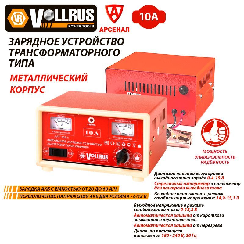 ЗарядноеустройстводляАКБ20-60А/ч;6-12ВтрансформаторноеVOLLRUSмодельVLR10AS