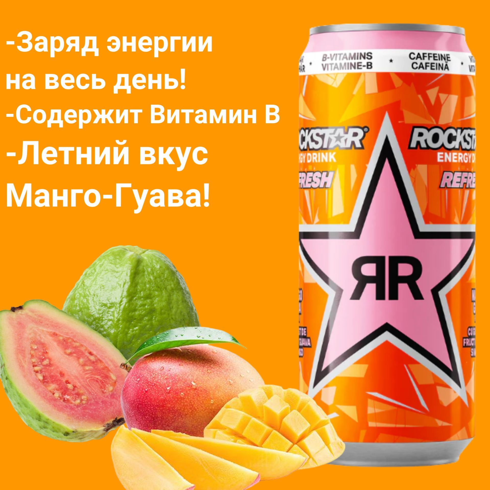 Новый энергетический напиток Rockstar <b>Mango</b>-Guava- представляет собой фанта...