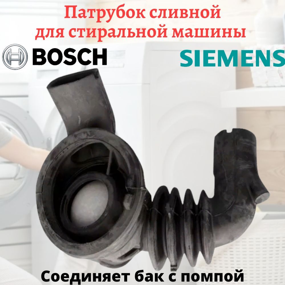 Патрубок бак-помпа для стиральной машины Bosch, Siemens - купить с  доставкой по выгодным ценам в интернет-магазине OZON (1182906751)