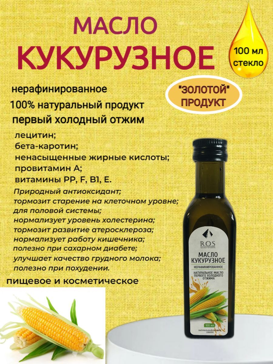 Масло кукурузное спб. R.O.S масло кукурузное, 0.25 л. Масло зародышей кукурузы. Масло кукурузное элитное 500мл.