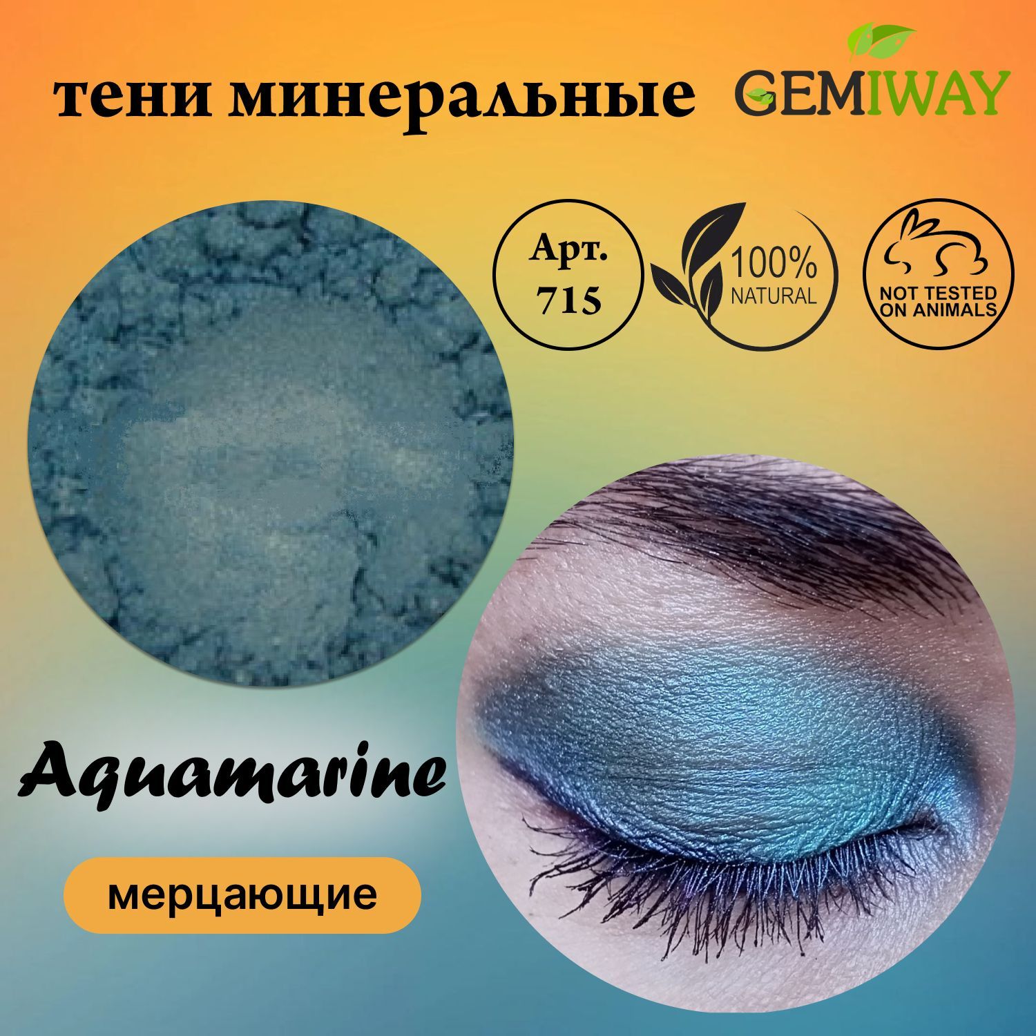 Тениминеральные"Aquamarine"мерцающиеGEMIWAY5мл/1,6гр.Рассыпчатые,натуральныетенидлявек