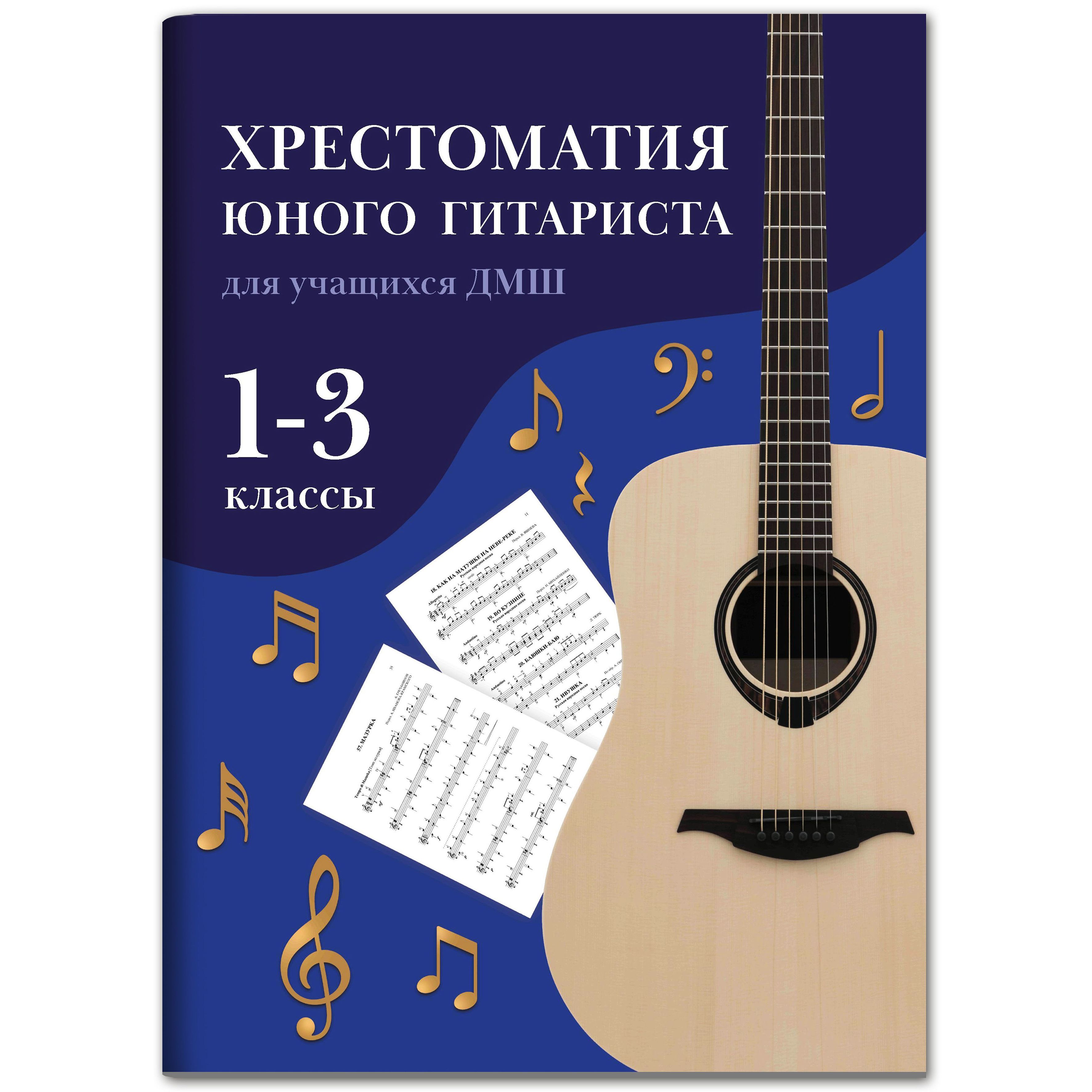 Хрестоматия юного гитариста для учащихся 1-3 классов ДМШ | Зубченко Олег  Васильевич - купить с доставкой по выгодным ценам в интернет-магазине OZON  (1176258889)