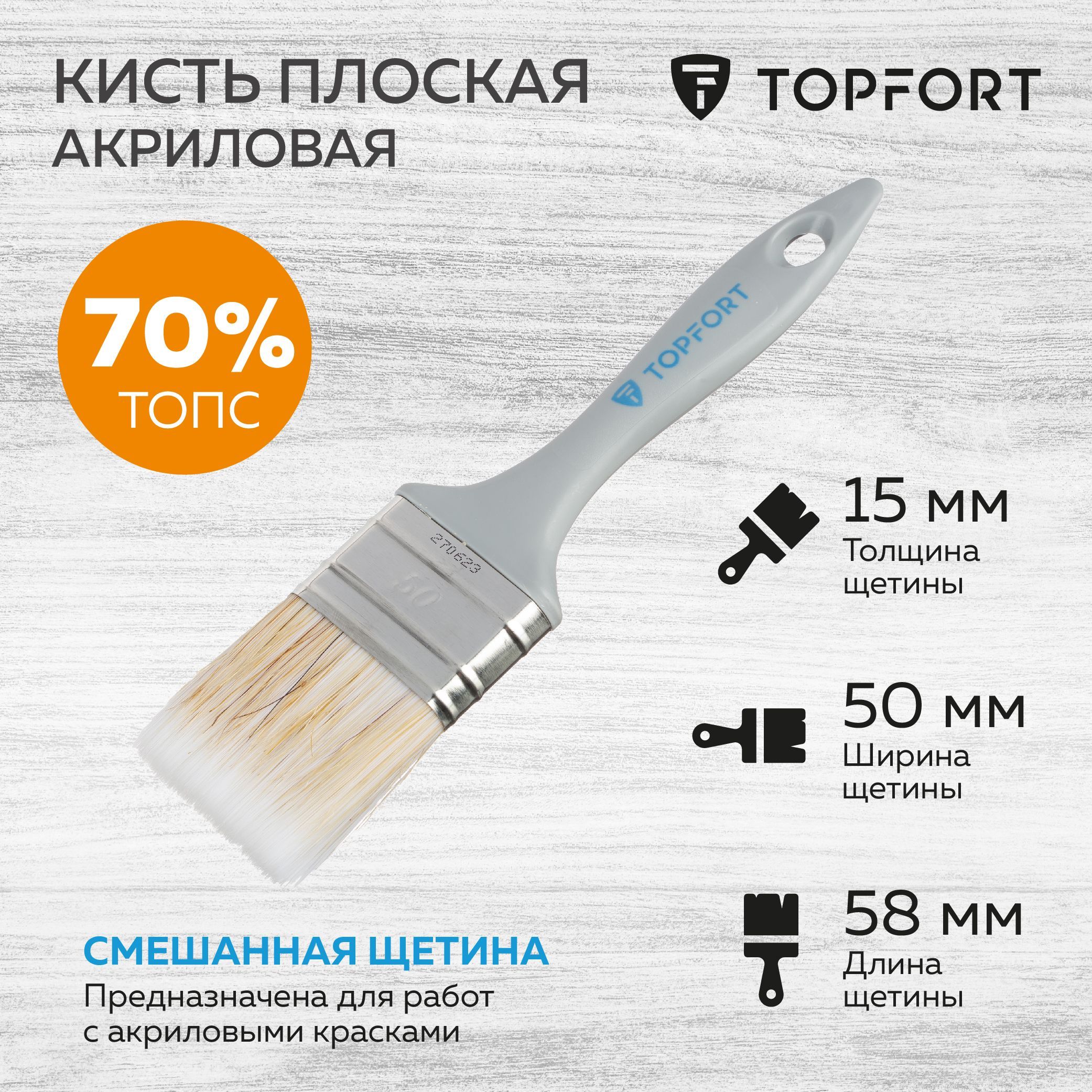 Кисть малярная TOPFORT, плоская, 50х15, из смешанной щетины, серая