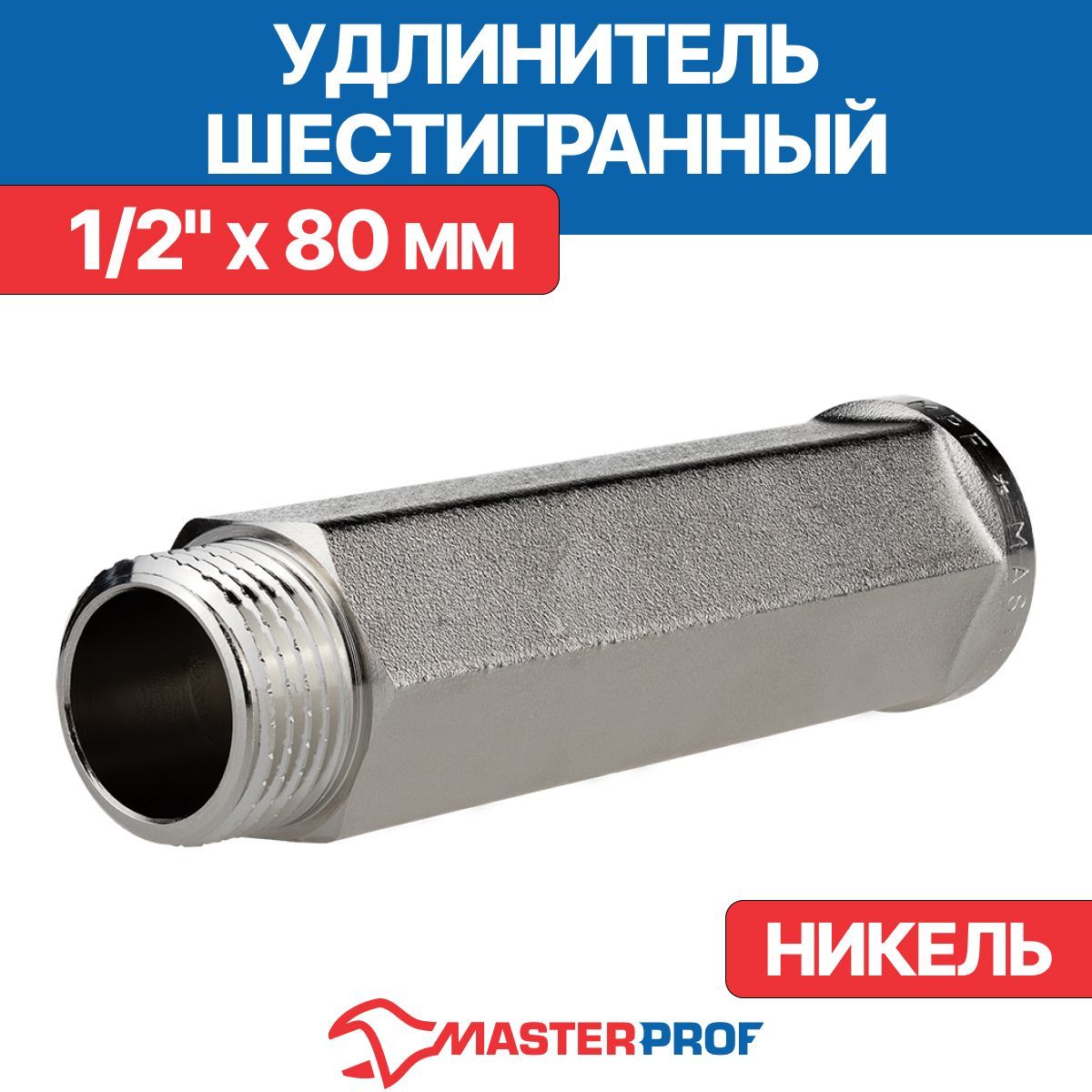 Удлинительшестигранный1/2"х80мм(никель)MPF