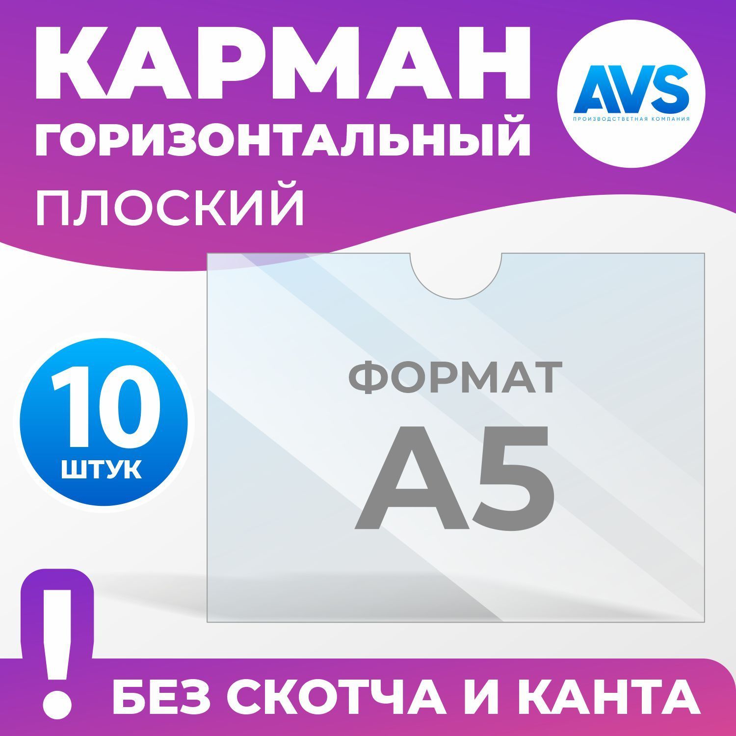 Карман для стенда А5 (150х210 мм) без скотча и канта, плоский настенный, прозрачный, горизонтальный, ПЭТ 0,3 мм, 10 шт, Avantis