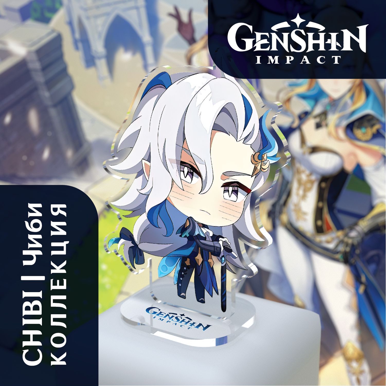 Акриловая Фигурка Genshin Impact: Neuvillette / Нёвиллет. Серия Chibi/Чиби  - купить с доставкой по выгодным ценам в интернет-магазине OZON (1185967782)