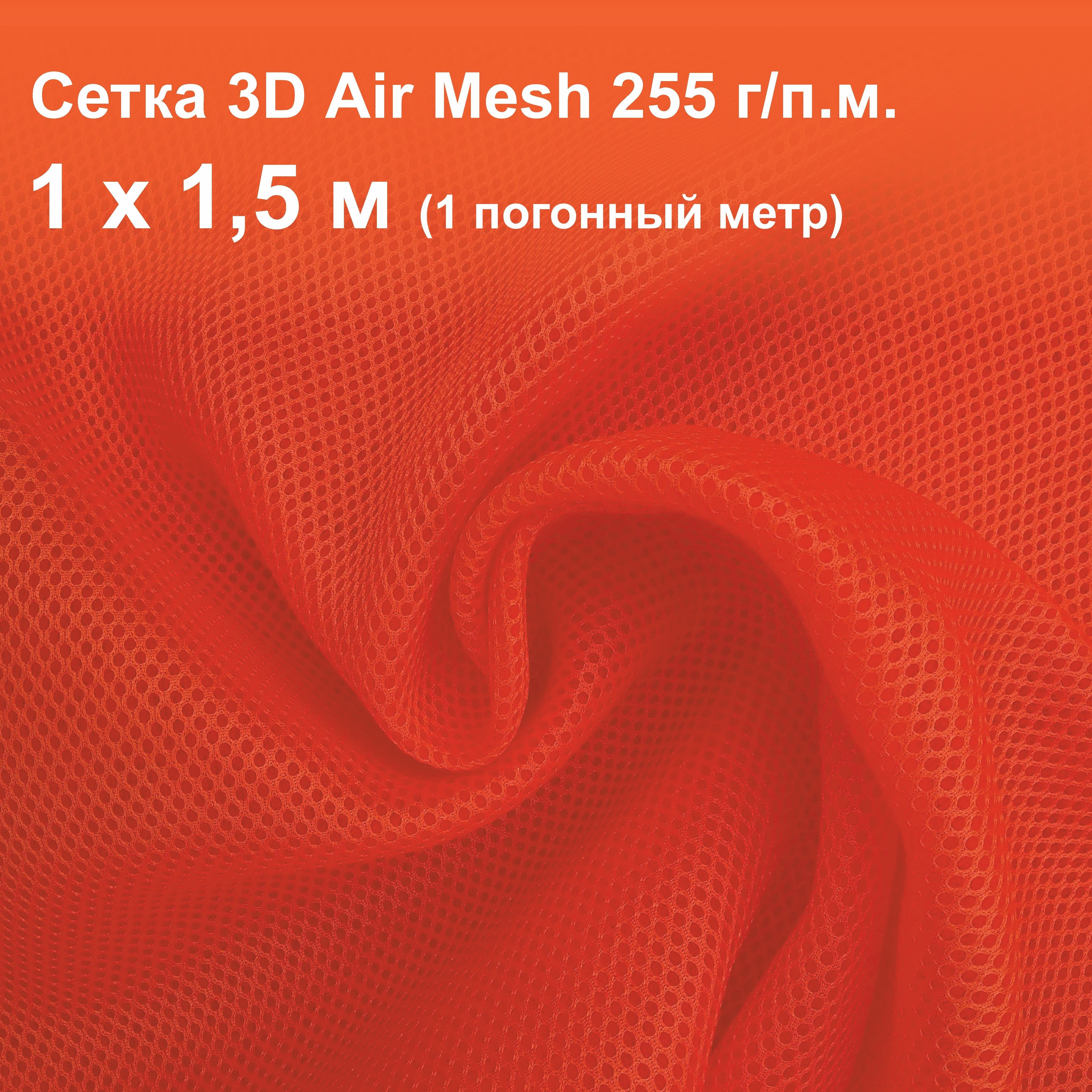 Сетка 3d Трехслойная Air Mesh Купить