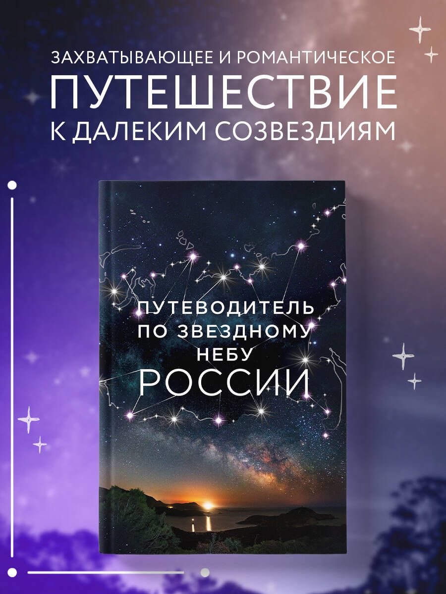 Путеводитель по звездному небу России | Позднякова Ирина Юрьевна, Катникова  Ирина Сергеевна - купить с доставкой по выгодным ценам в интернет-магазине  OZON (249412570)